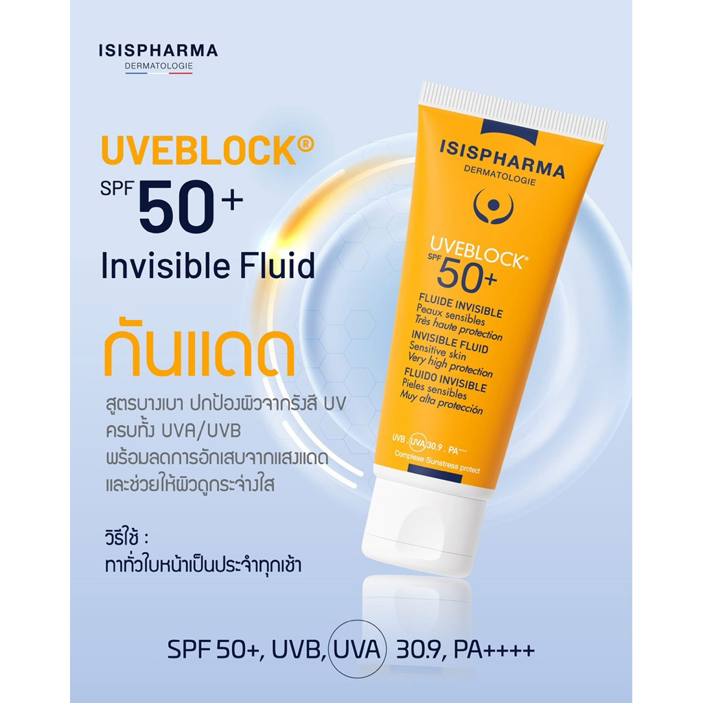 ISISPHARMA UVeBlock SPF50+ 40ml ครีมกันแดด มีเนื้อสีขาวน้ำนม และสีเบจ ป้องกัน ผิวหมองคล้ำ ราคา ถูกที่สุด ดีลบีเคเค แกลเลอรีภาพที่ 9