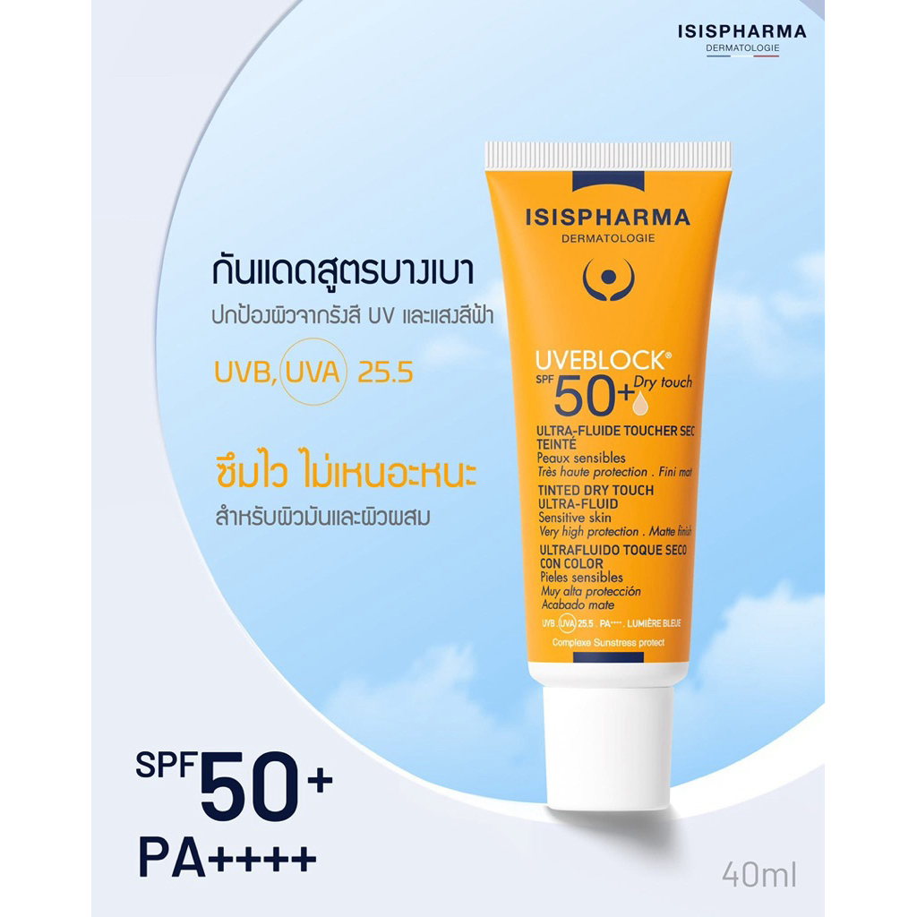 ISISPHARMA UVeBlock SPF50+ 40ml ครีมกันแดด มีเนื้อสีขาวน้ำนม และสีเบจ ป้องกัน ผิวหมองคล้ำ ราคา ถูกที่สุด ดีลบีเคเค แกลเลอรีภาพที่ 8