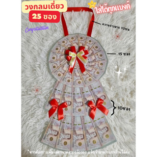 พวงมาลัยใส่เงิน วงกลมเดี่ยว 2 ชั้น 25 ซองใส่ได้ทุกแบงค์