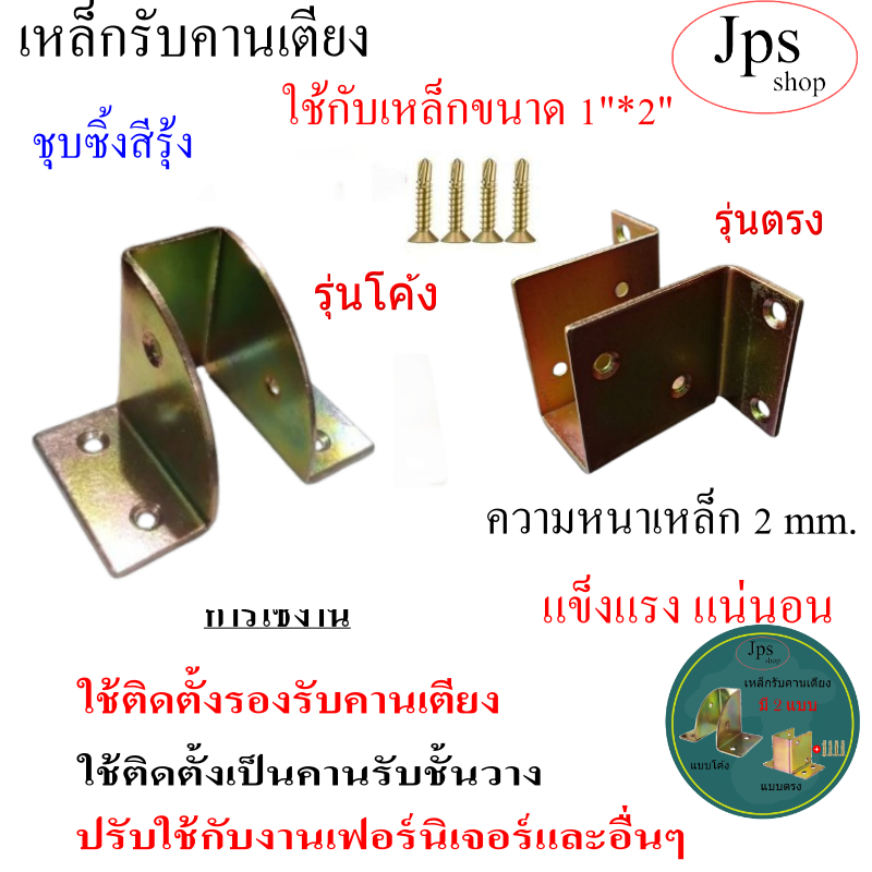 เหล็กรับคานเตียง มี  แบบตรง/แบบโค้ง ใช้กับเหล็ก 1"*2"ชุบซิ้งสีรุ้งกันสนิม รุ่นหนาพิเศษ 2 mm.