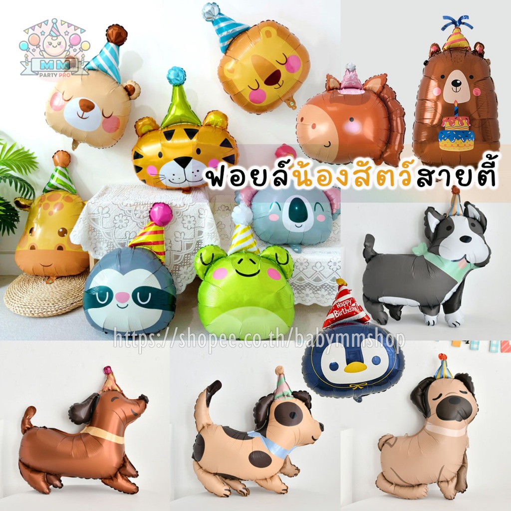 ลูกโป่งสัตว์สายตี้ ฟอยล์น้องหมาปาร์ตี้ 🥳 รวมสัตว์แก๊งค์ปาร์ตี้ ฟอยล์วันเกิด🎉 ลูกโป่งวันเกิดน้องหมา🐶