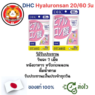 DHC Hyaluronsan ไฮยาลูรอน (Hyaluronic Acid) 20/60 วัน สูตรใหม่ผิวเนียนนุ่มชุ่มชื้น แท้100% ส่งไว