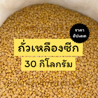 ถั่วเหลืองซีก (30 กิโลกรัม) ถั่วเหลืองทำน้ำเต้าหู้