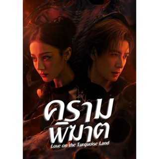 Love on the Turquoise Land ครามพิฆาต ซีรีย์ จีน พากย์ไทย ซับ…