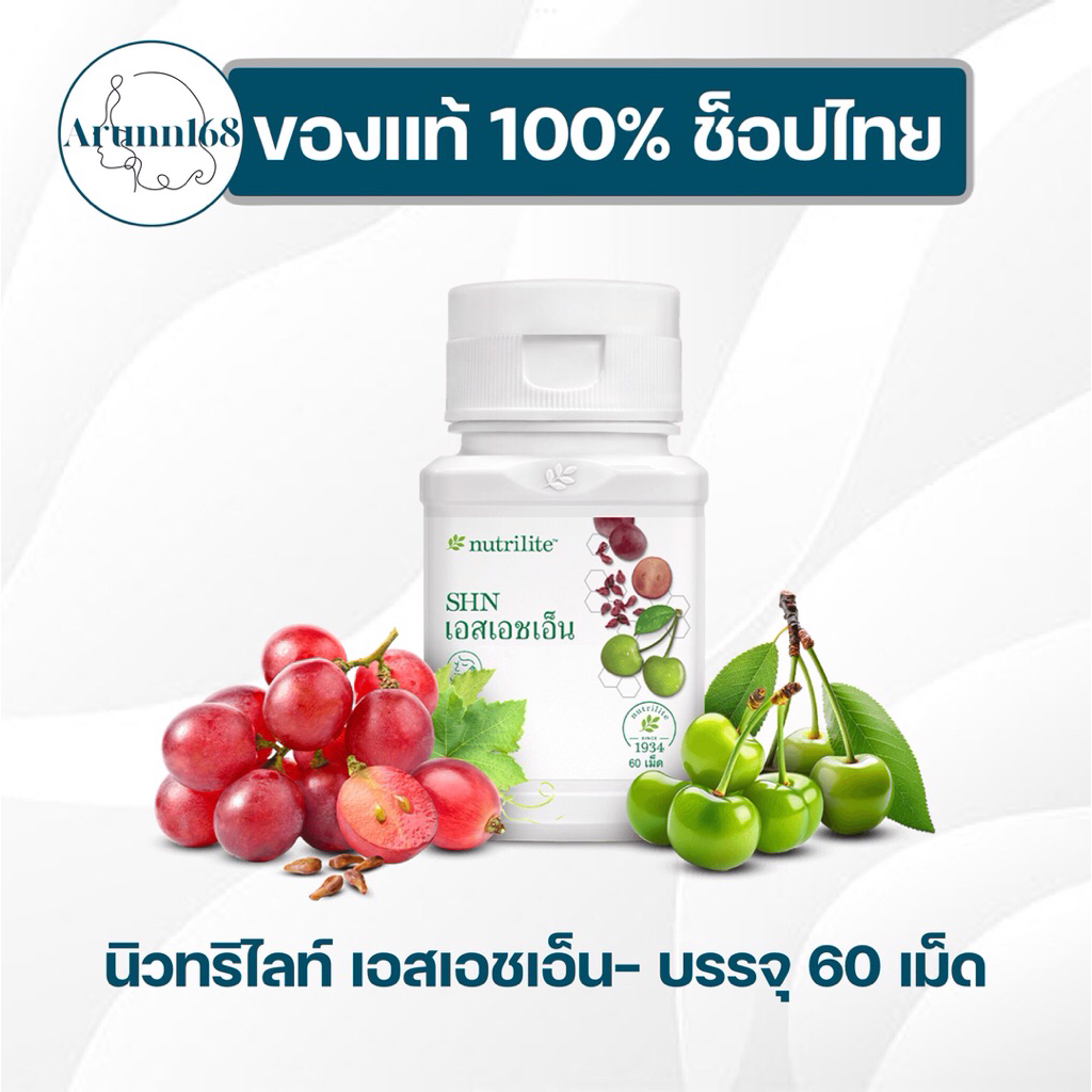 นิวทริไลท์ เอสเอชเอ็น แอมเวย์ SHN AMWAY✅ของแท้💯ช็อปไทย✅🇹🇭