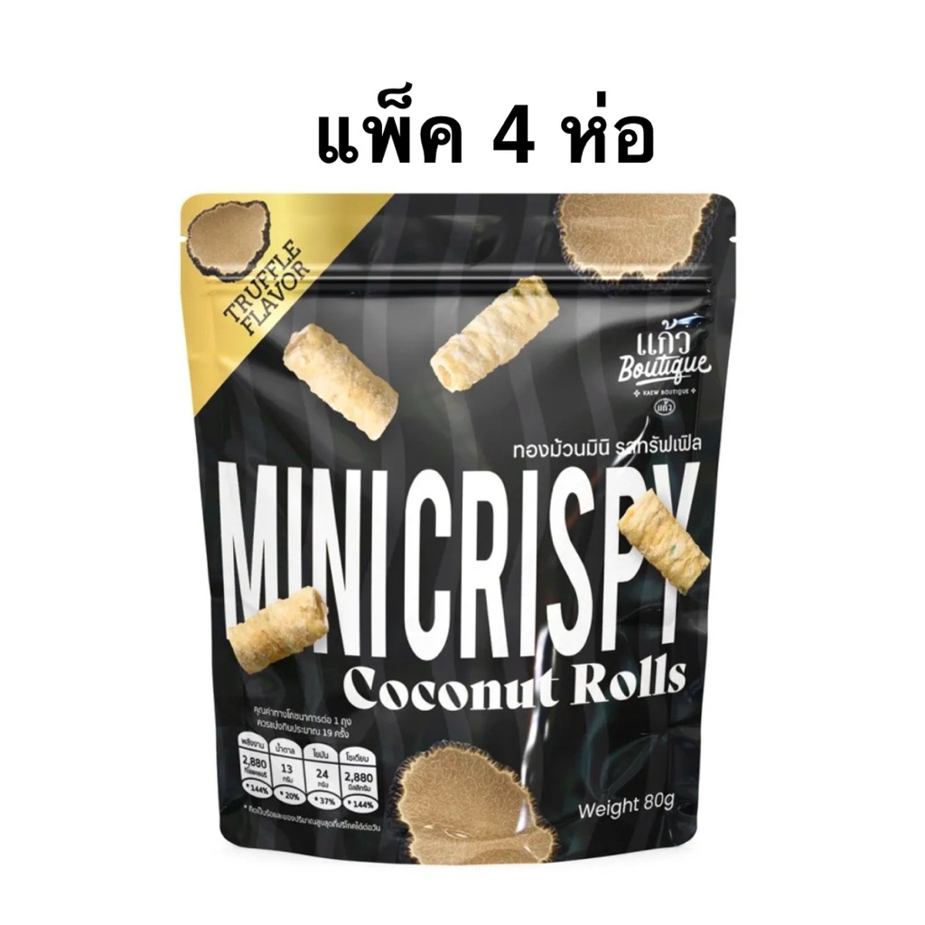 [แพ็ค 4 ห่อ] แก้ว Boutique ทองม้วนมินิ รสทรัฟเฟิล/ไข่เค็ม 80g Kaew Boutique Truffle/ Salted Egg Mini