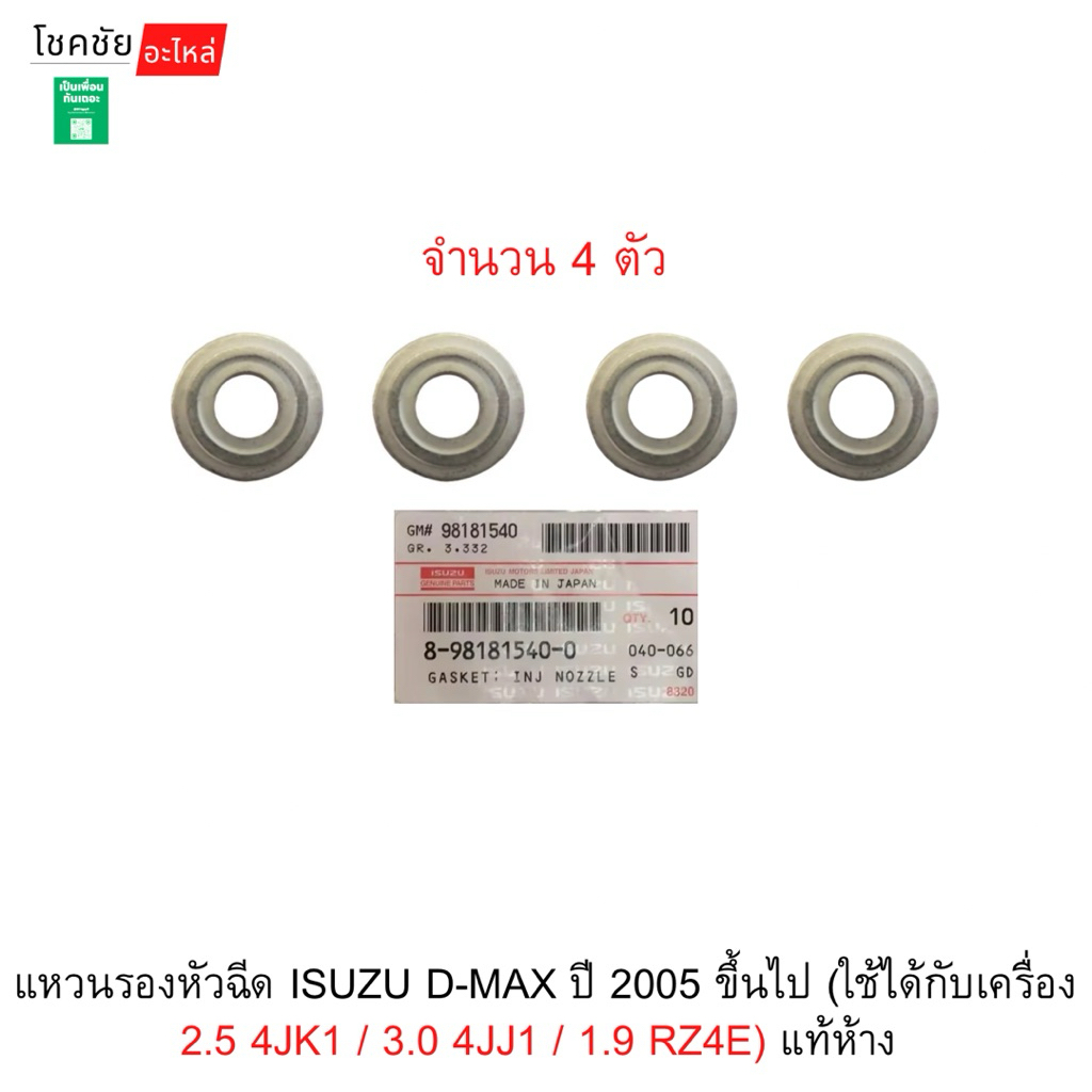 แหวนรองหัวฉีด ISUZU D-MAX ปี 2005 ขึ้นไป (ใช้ได้กับเครื่อง 2.5 4JK1 / 3.0 4JJ1 / 1.9 RZ4E) แท้ห้าง