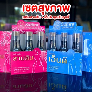 เซตสุขภาพ เครื่องดื่ม สามสิบ + เครื่องดื่ม เอ็นดี ตรา คุณสัม…