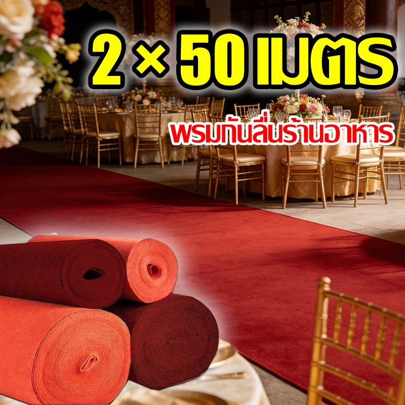 2×50M MITUR พรม หลายสีให้เลือก ไม่เป็นขุย ไม่จางหาย อ่อนนุ่ม พรมดักฝุ่น พรมสำหรับงานแต่งงาน