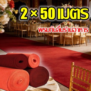 2×50M MITUR พรม หลายสีให้เลือก ไม่เป็นขุย ไม่จางหาย อ่อนนุ่ม…