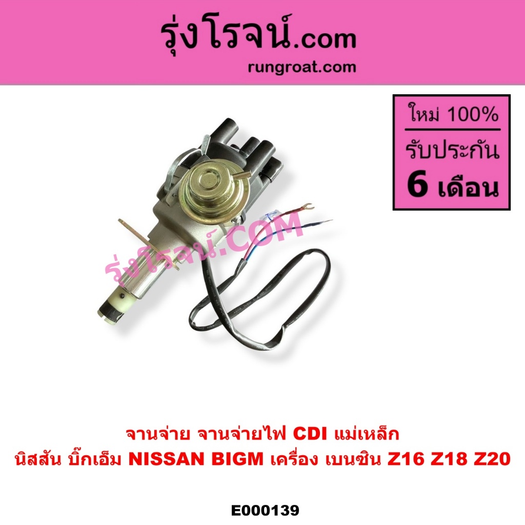 E000139 จานจ่าย นิสสัน Z16 Z18 Z20 CDI แม่เหล็ก จานจ่ายไฟ นิสสัน NISSAN บิ๊กเอ็ม เบนซิน ตัวจ่ายไฟ