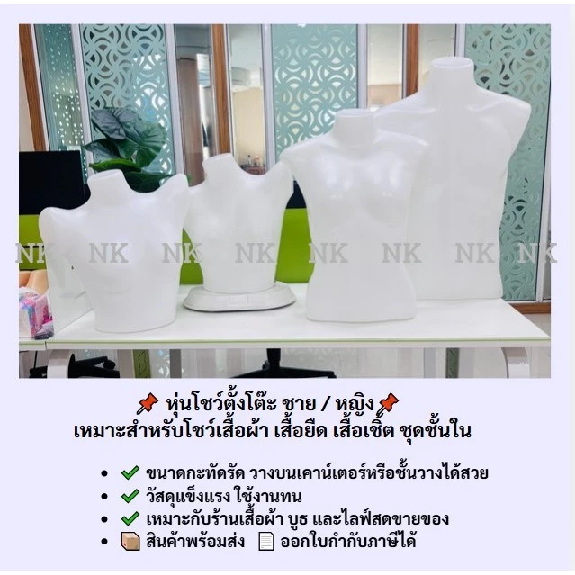 📌 หุ่นโชว์ตั้งโต๊ะ ชาย / หญิง เหมาะสำหรับโชว์เสื้อผ้า เสื้อยืด เสื้อเชิ้ต ชุดชั้นใน