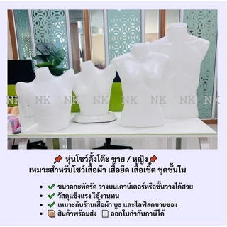 📌 หุ่นโชว์ตั้งโต๊ะ ชาย / หญิง เหมาะสำหรับโชว์เสื้อผ้า เสื้อยืด เสื้อเชิ้ต ชุดชั้นใน