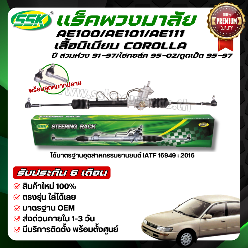 SSK แร็คพวงมาลัยเพาเวอร์ TOYOTA AE100 รุ่นมิเนียม ใหม่ (กล่องเขียว)