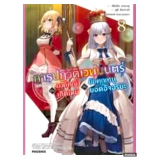 (นิยาย) การปฏิวัติเวทมนตร์ขององค์หญิงเกิดใหม่กับยัยคุณหนูยอด…