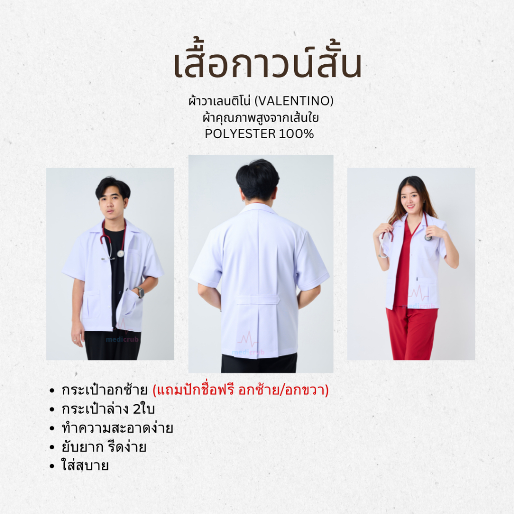 ปักชื่อฟรี เสื้อกาวน์สั้น แขนสั้น และ แขนยาว 3กระเป๋า