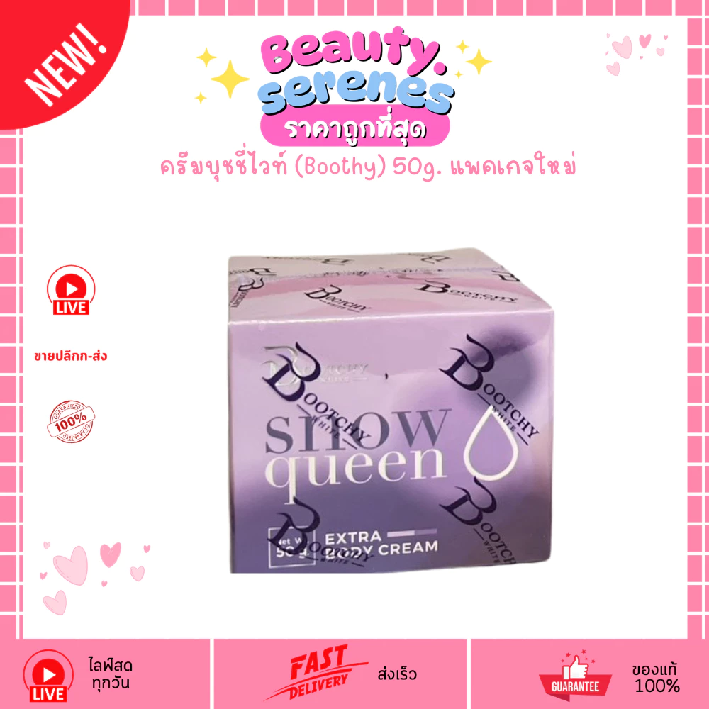 ครีมบุชชี่ไวท์ (Boothy) 50g. แพคเกจใหม่
