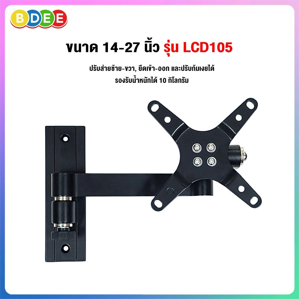 BDEE ขาแขวนจอมอนิเตอร์ ขนาด 14-27 นิ้ว รุ่น LCD105 อลูมิเนียม+เหล็ก (ปรับก้มเงย, ส่ายซ้ายขวาได้, ล็อคแขนได้)