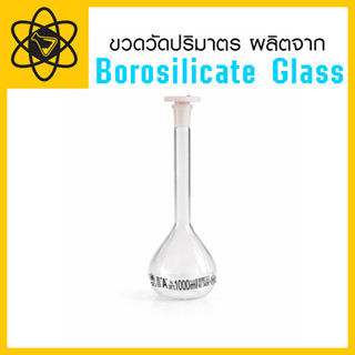 ขวดวัดปริมาตร ผลิตจาก Borosilicate Glass ฝาพลาสติก PP