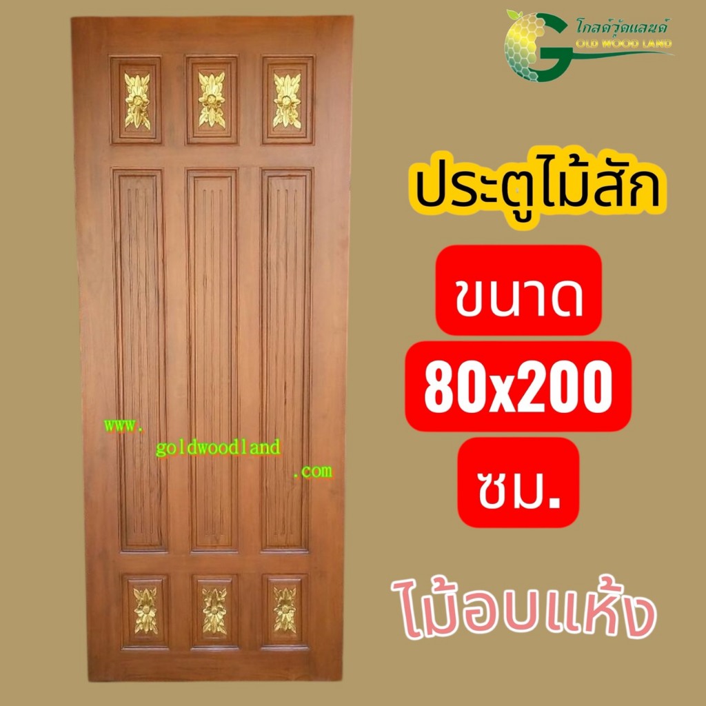 ประตู ไม้สัก 80x200 แกะลาย ไม้อบแห้ง