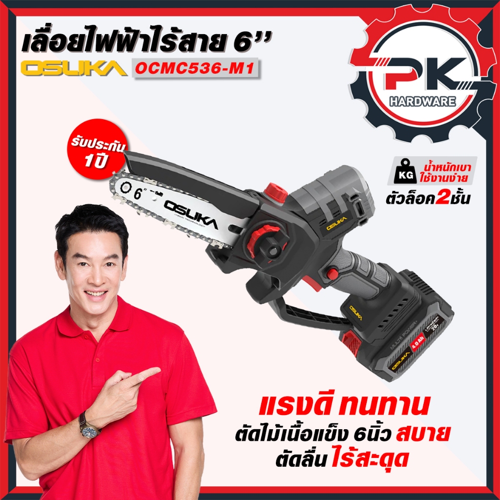 เลื่อยแบตไร้สายไร้แปรงถ่าน OSUKA ขนาด 6 นิ้ว รุ่น OCMC536-M1 และ OCMC536-N