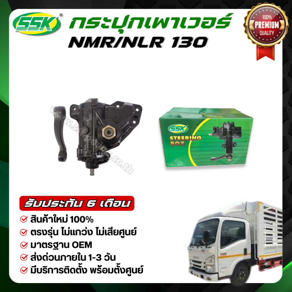 กระปุกพวงมาลัย ISUZU NMR/NLR 130 รุ่นใหม่ ไฟตั้ง (ใหม่)
