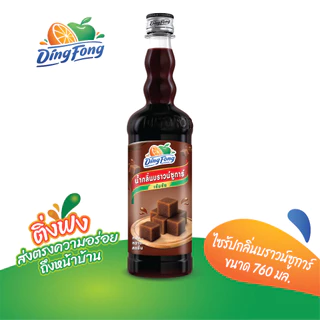 ติ่งฟง ไซรัปกลิ่นบราวน์ซูการ์ ขนาด 760 ml.