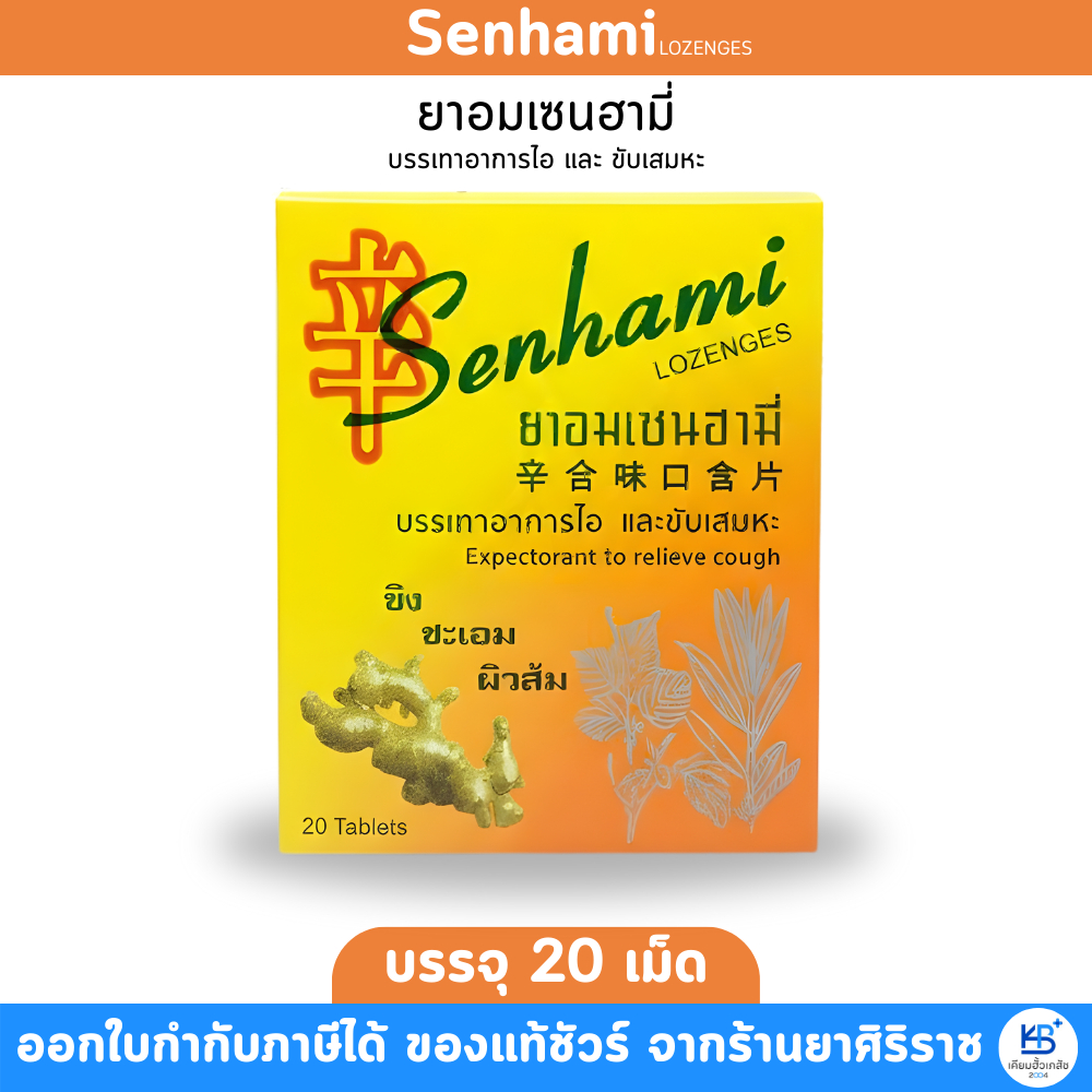 [1 กล่องเล็ก] Senhami Lozenges ยาอมเซนฮามี่ บรรเทาอาการไอ และขับเสมหะ (บรรจุ 20 เม็ด)