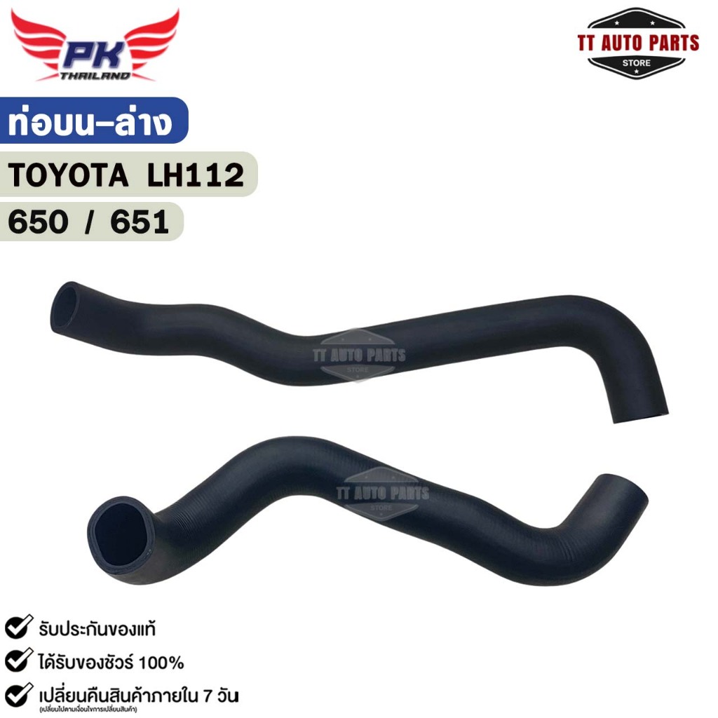 ท่อยาง หม้อน้ำ บน-ล่าง TOYOTA LH112 ท่อน้ำ โตโยต้า แอลเอช112