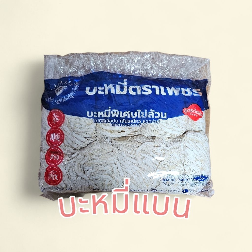 บะหมี่ไข่ เส้นแบน ตราเพชร