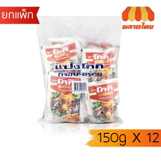 (ยกแพ็ก 12 ซอง) โกกิ แป้งทอดกรอบ 150 กรัม x12 Gogi Tempura F…