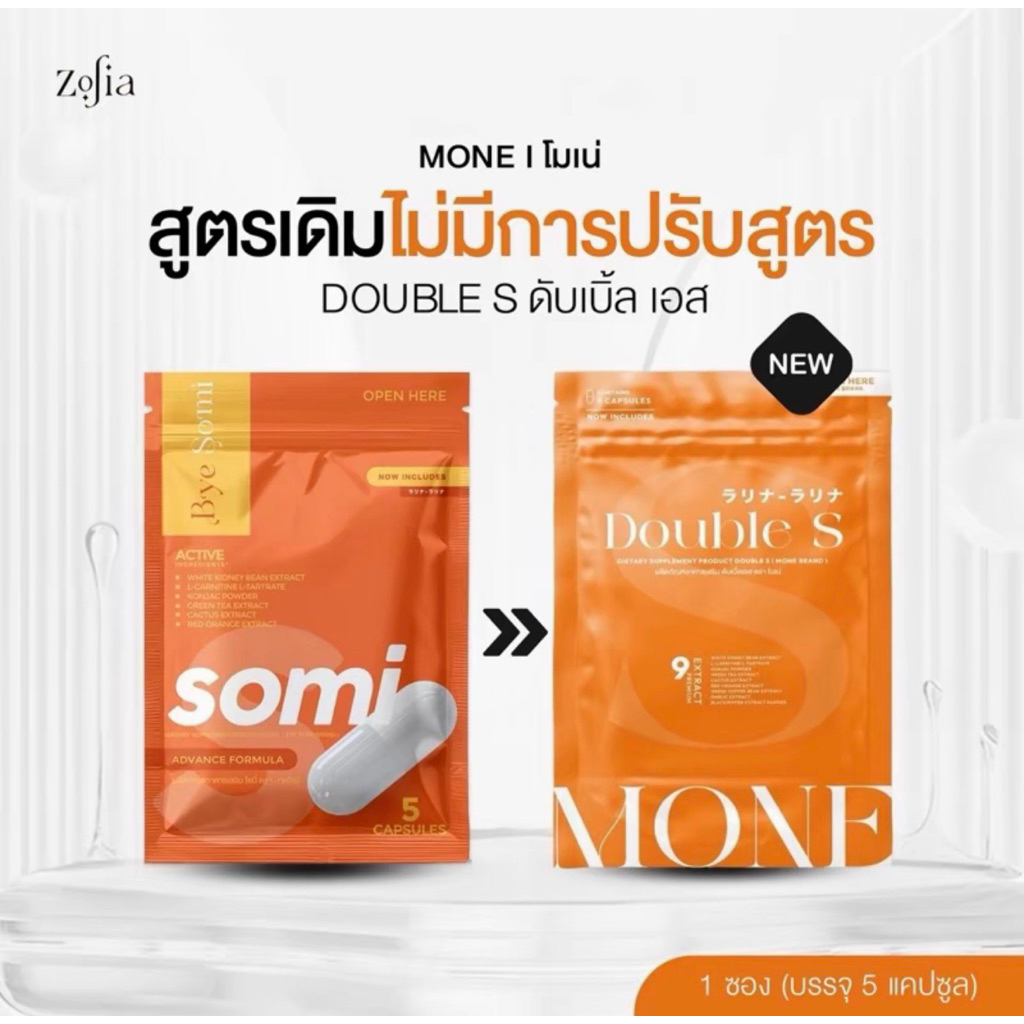 โซมี่ โมเน่ ซองส้ม (ได้แพ็คเก็จใหม่โมเน่) (ของแท้ สั่งตรงจากแบรนด์มีใบวิธีการทาน) (พร้อมส่ง+ของแถม)