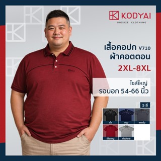 เสื้อโปโล เสื้อคอปก อก 54-66 นิ้ว cotton100% ไซส์ใหญ่พิเศษ เ…