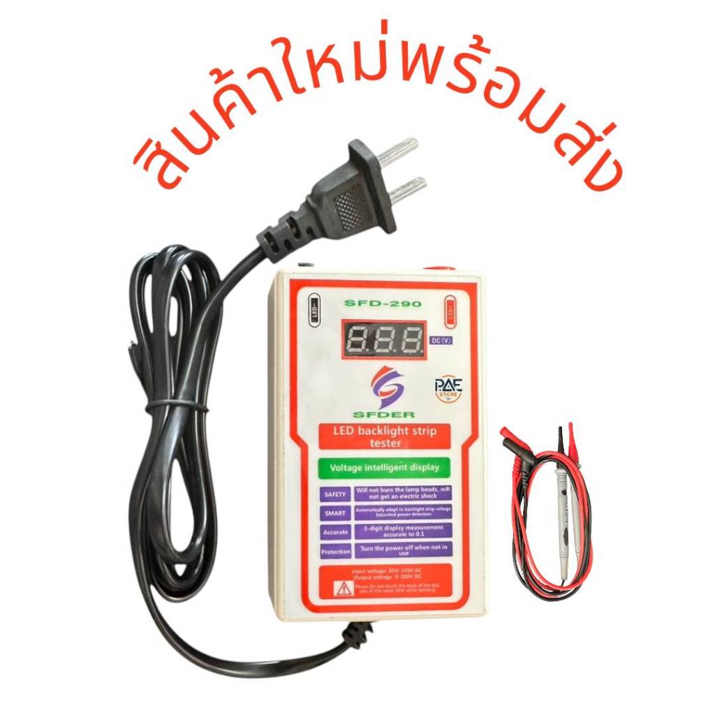 #เครื่องเช็คหลอดแบ็คไลท์ LED เครื่องทดสอบหลอด LED รุ่น SFD-290 สินค้าใหม่พร้อมส่ง