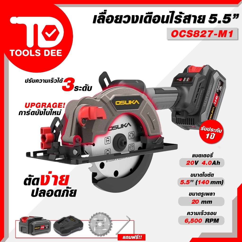 (Toolsdee ถูกสุด) OSUKA เลื่อยวงเดือนไร้สาย 5.5 นิ้ว รุ่น OCS - 827 เครื่องแรง มอเตอร์บัสเลสไร้แปลงถ่าน