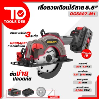 ใหม่ เลื่อยวงเดือนไร้สาย 5.5 นิ้ว OSUKA รุ่น OCS - 827 เครื่…