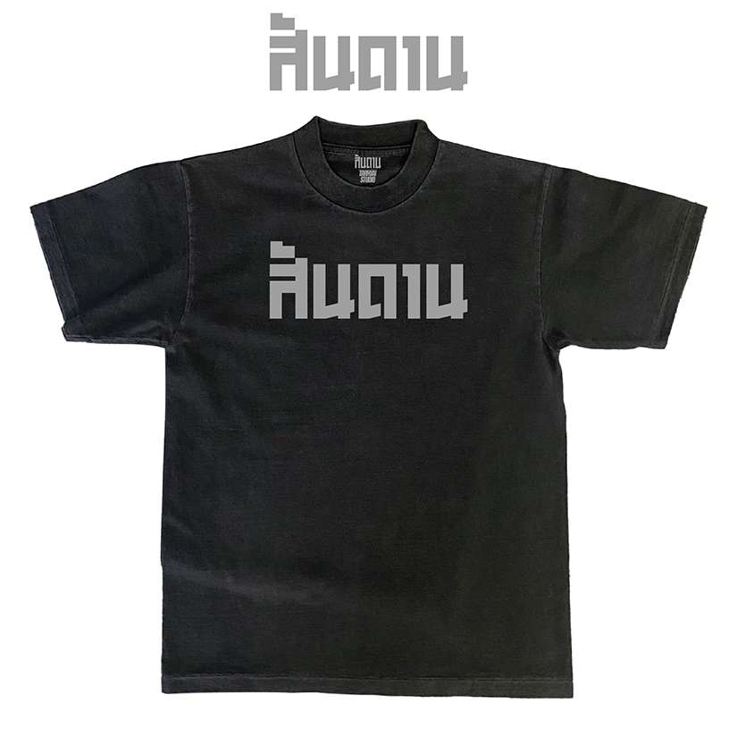 เสื้อยืดลาย"สันดาน(ฟอนต์)"(เฉพาะทรงโอเวอร์ไซส์ดำและฟอก)ผ้าโคตรเทพ ใส่สบาย ไม่ร้อน ไม่ยับไม่ย้วย