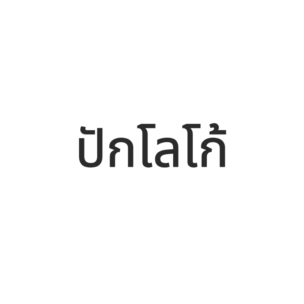 Medicrub ปักโลโก้ ชุดกาวน์ / ชุดสครับ
