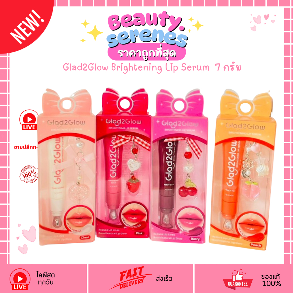 แกลดทูโกลว์ ลิปเซรั่มปาก Glad2Glow Brightening Lip Serum 7g