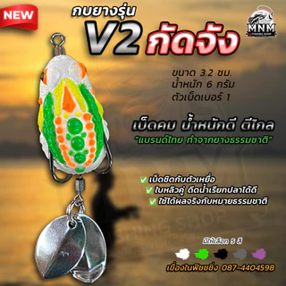 กบยางกัดจัง V.2 MNM น้ำหนักดีตีไกล
