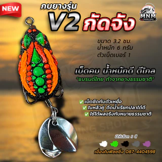 กบยางกัดจัง V.2 MNM น้ำหนักดีตีไกล