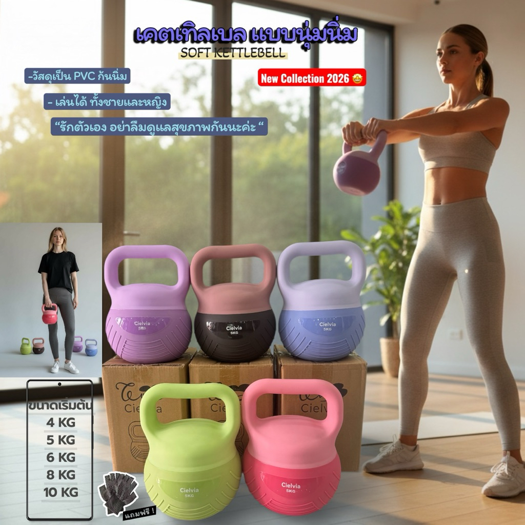 Cielvia Soft Kettlebell 2026 เริ่มต้น 4-10 (ก้นนิ่ม) แถมฟรีถุงมือ พร้อมส่งในไทย