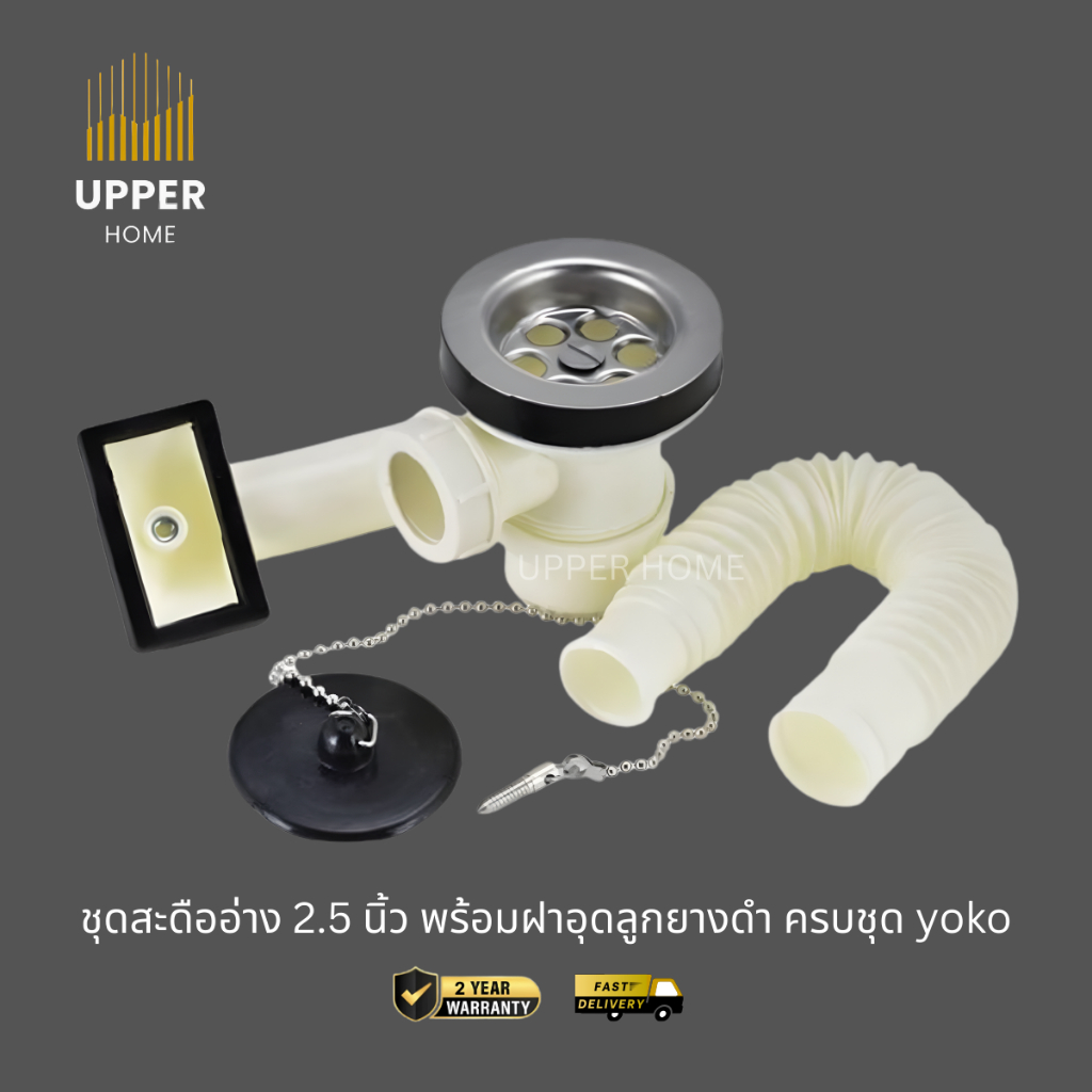 UPPER HOME ชุดสะดืออ่าง 2.5 นิ้ว ครบชุด (yoko) สะดืออ่างล้างจาน สะดืออ่างซิงค์ เกรดA มีฝาอุดลูกยางดำ