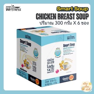 🛒 ส่งด่วน Smart Soup Low GI สมารทซุป ยกกล่อง 6 ซอง | อาหารทางการแพทย์สูตรครบถ้วนสำหรับผู้ป่วยเบาหวาน พร้อมรับประทาน