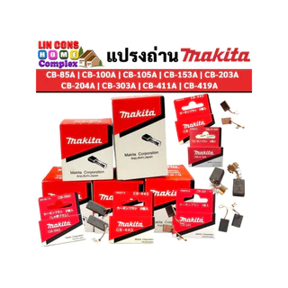 แปรงถ่าน Makita มากีต้า แท้ 100% (กล่องสีแดง และ กล่องสีฟ้าอมเขียว)