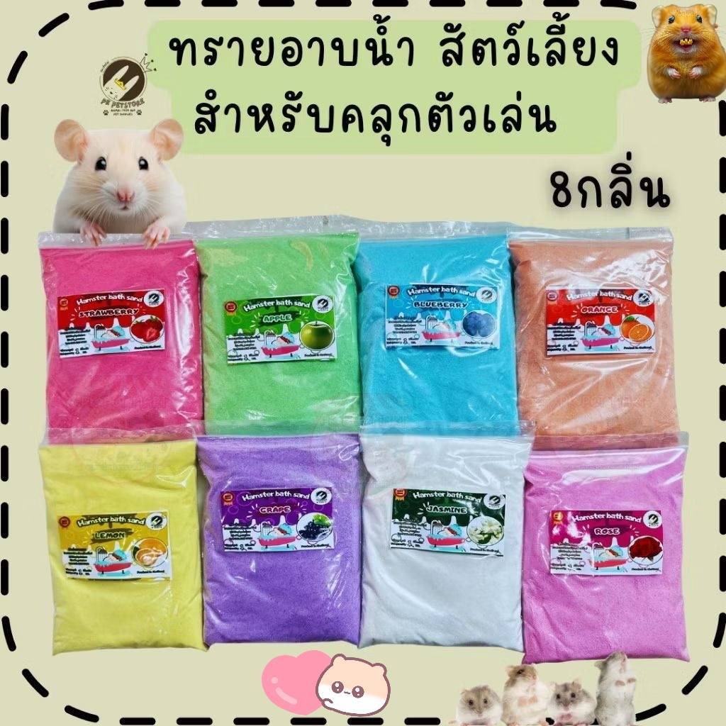 ทรายหนูแฮมเตอร์กลิ่นต่างๆ ขนาด 900g. ยอดนิยม