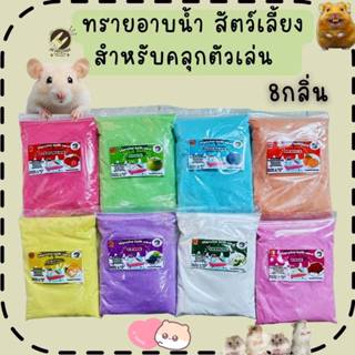 ทรายหนูแฮมเตอร์กลิ่นต่างๆ ขนาด 900g. ยอดนิยม