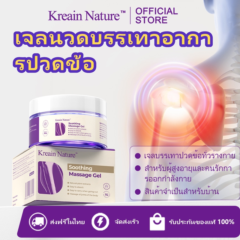 Kreain Nature เนเจอร์ ชูธติ้ง มัดสาจ เจล KREAIN NATURE SOOTHING MASSAGE GEL/50g