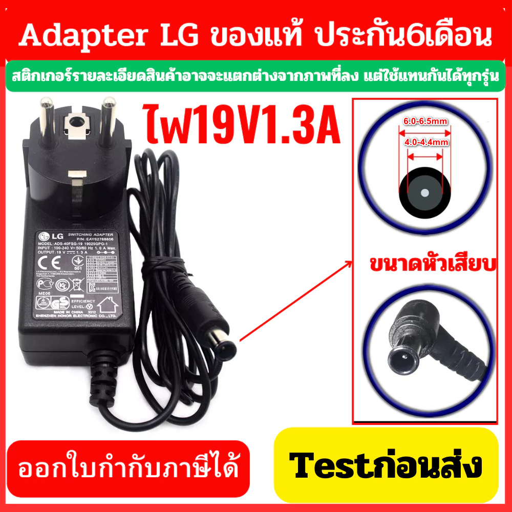 Adapter LG แท้ ไฟ19V 1.3A ใช้กับจอ LG และ ใช้แทน ADS-40FSG-19 19025GPB-2  LG E1942S_DB ได้