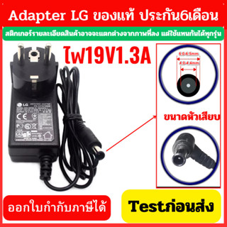 Adapter LG แท้ ไฟ19V 1.3A ใช้กับจอ LG และ ใช้แทน ADS-40FSG-1…
